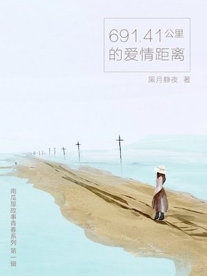 cover image of 691.41公里的爱情距离